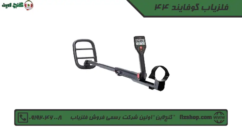 فلزیاب گوفایند 44