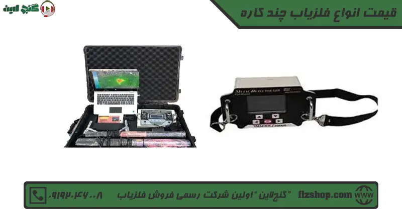قیمت انواع فلزیاب چند کاره