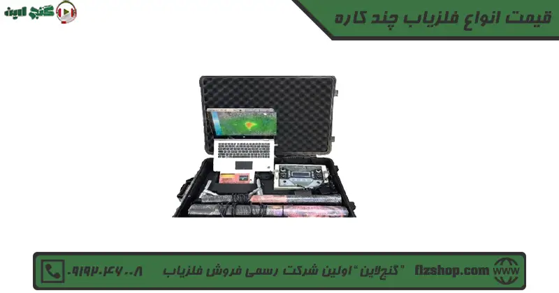 قیمت انواع فلزیاب چند کاره
