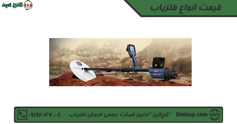 قیمت انواع فلزیاب