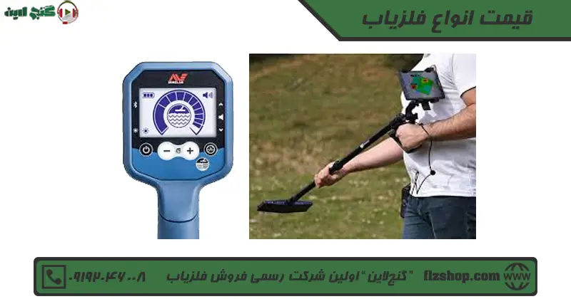 قیمت انواع فلزیاب