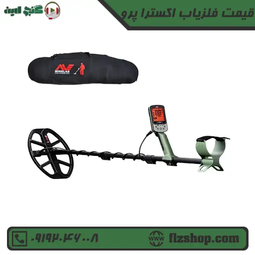 قیمت فلزیاب اکسترا پرو قیمت فلزیاب اکسترا پرو