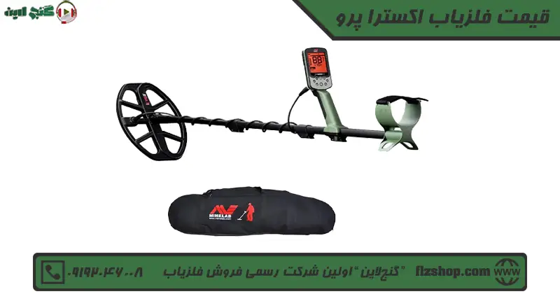 قیمت فلزیاب اکسترا پرو