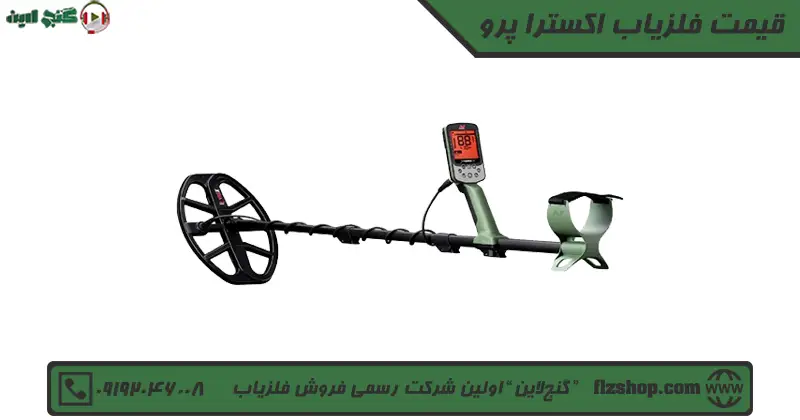 قیمت فلزیاب اکسترا پرو