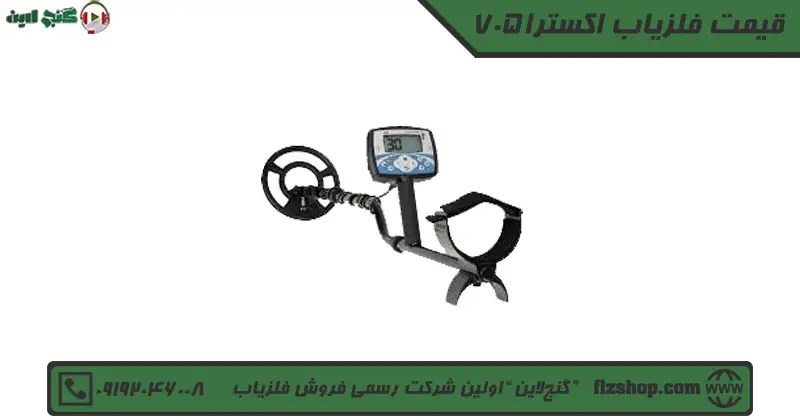 قیمت فلزیاب اکسترا 705