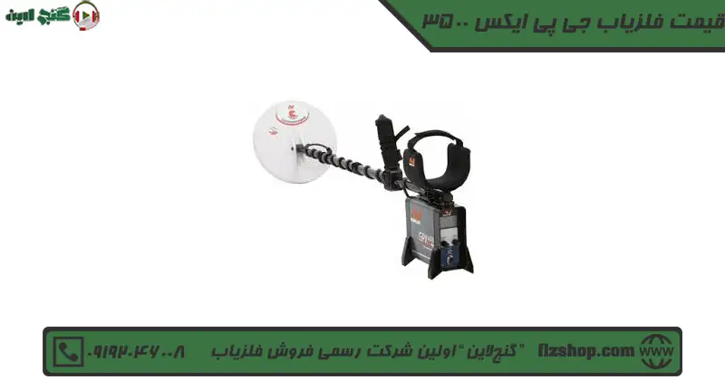 قیمت فلزیاب جی پی ایکس 3500