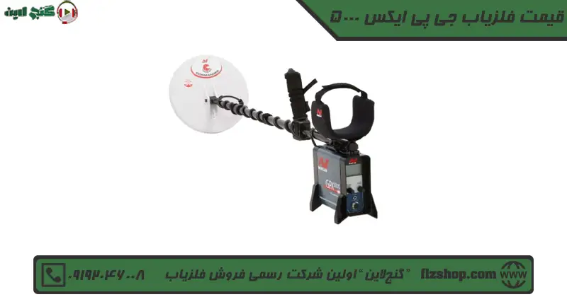 قیمت فلزیاب جی پی ایکس 5000