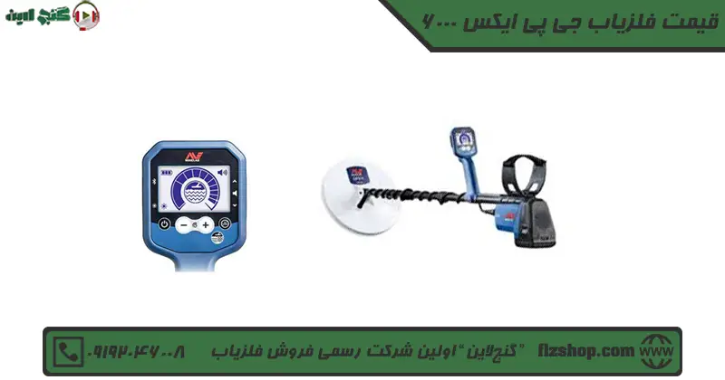 قیمت فلزیاب جی پی ایکس 6000