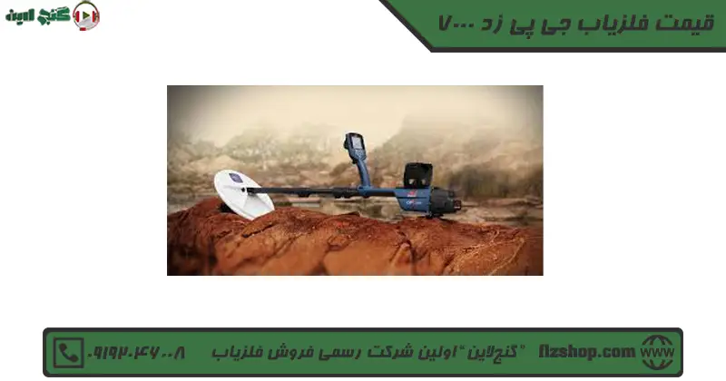 قیمت فلزیاب جی پی زد 7000