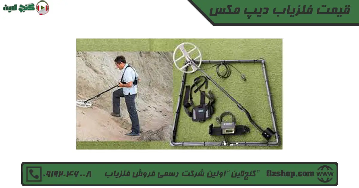 قیمت فلزیاب دیپ مکس