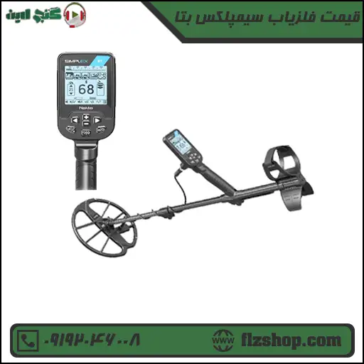 قیمت فلزیاب سیمپلکس بتا