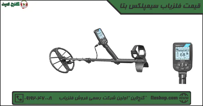 قیمت فلزیاب سیمپلکس بتا