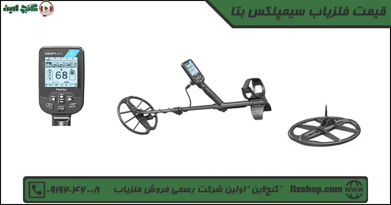 قیمت فلزیاب سیمپلکس بتا