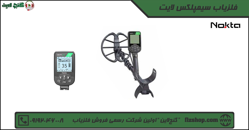  فلزیاب سیمپلکس لایت