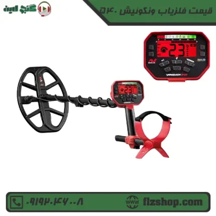 قیمت فلزیاب ونکوئیش 540