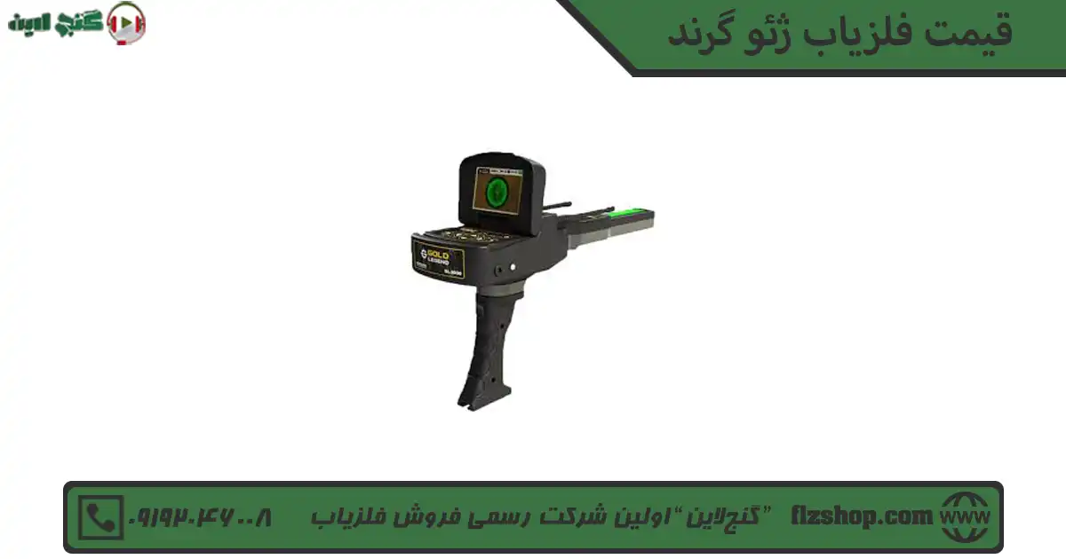 قیمت فلزیاب ژئو گرند