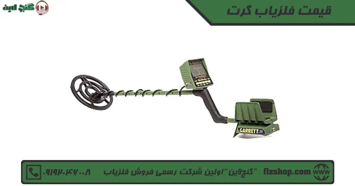 فلزیاب گرت
