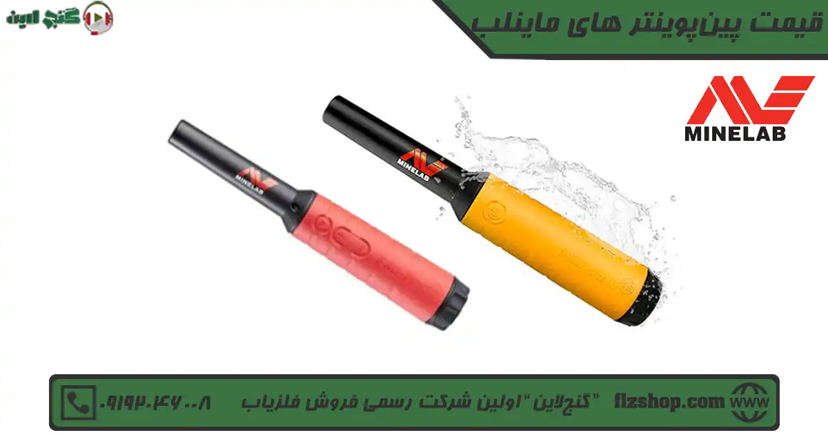 انواع فلزیاب ماینلب
