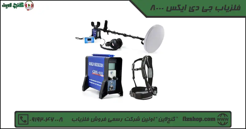 8000 فلزیاب جی دی ایکس 