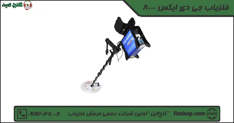 8000 فلزیاب جی دی ایکس