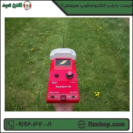 ردیاب الکترواسکوپ سیستم B