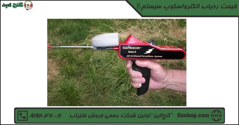 Bقیمت ردیاب الکترواسکوپ سیستم