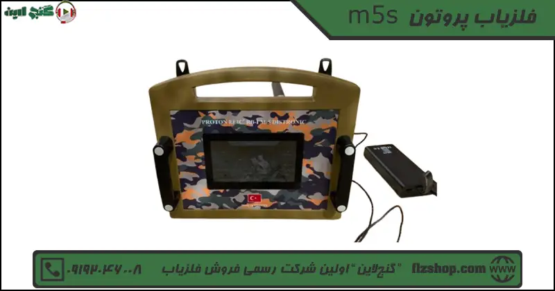 m5s فلزیاب پروتون