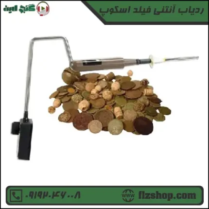 ردیاب آنتنی فیلد اسکوپ