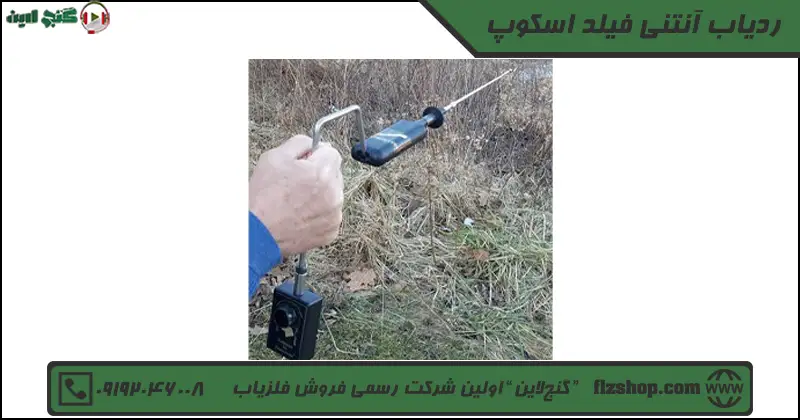 ردیاب آنتنی فیلد اسکوپ