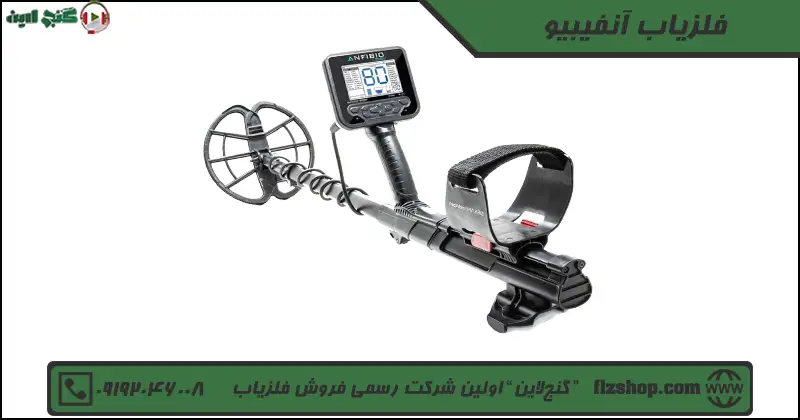 فلزیاب آنفیبیو