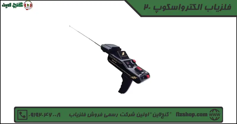 فلزیاب الکترواسکوپ 20