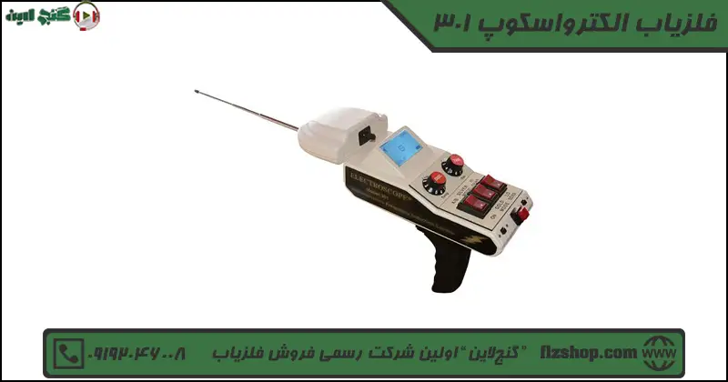 فلزیاب الکترواسکوپ 301