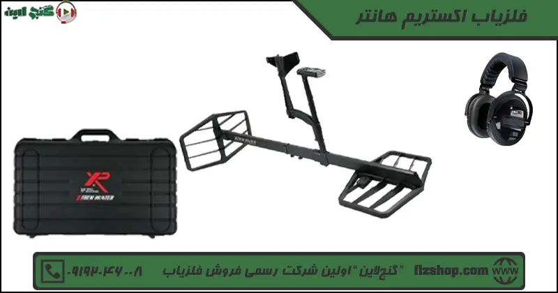 فلزیاب اکستریم هانتر