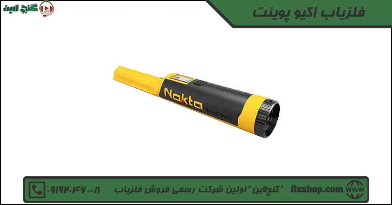 فلزیاب اکیو پوینت
