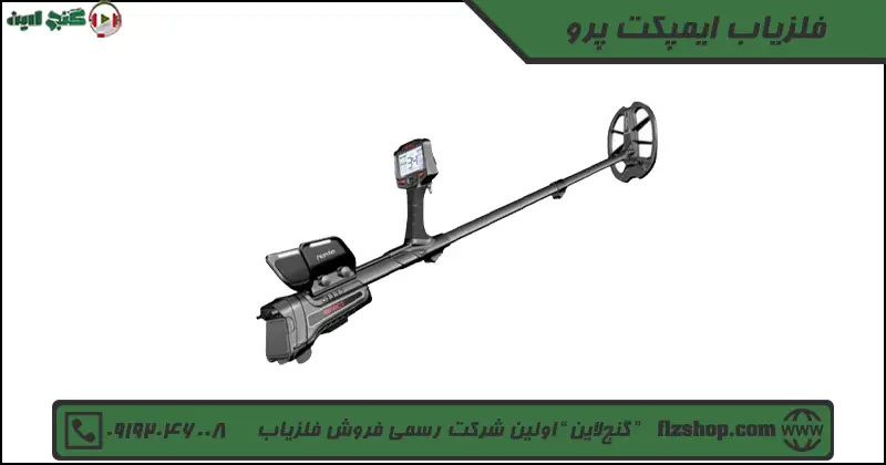 فلزیاب ایمپکت پرو