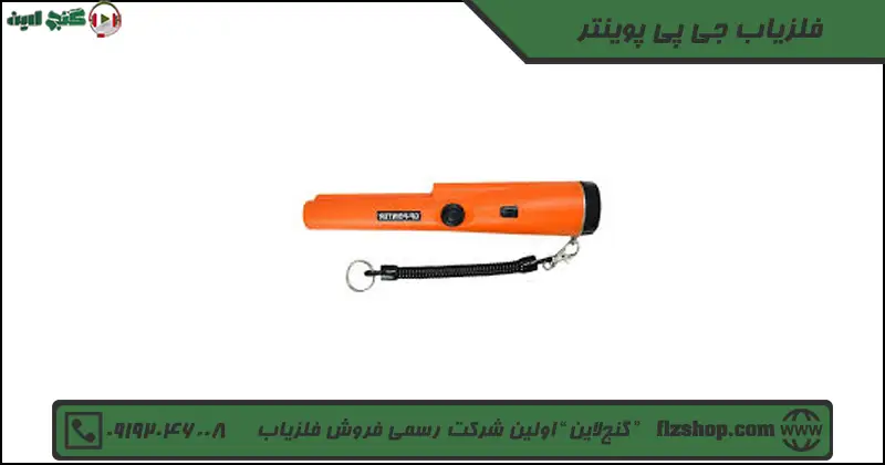 فلزیاب جی پی پوینتر