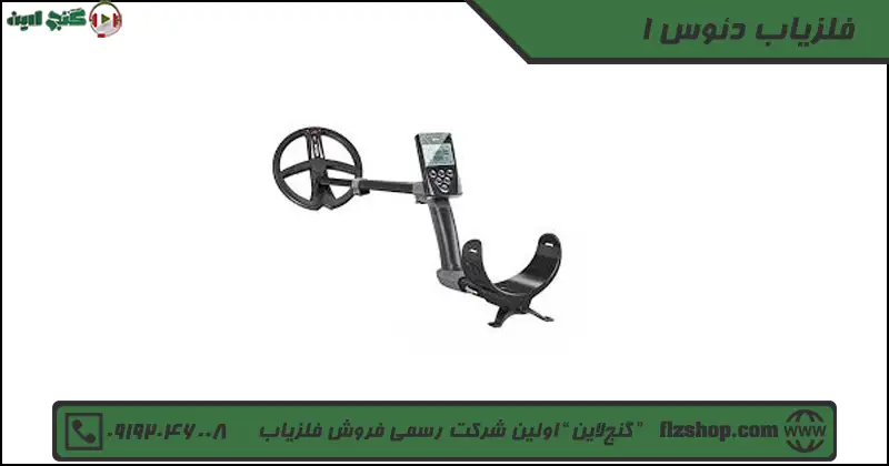 فلزیاب دئوس 1