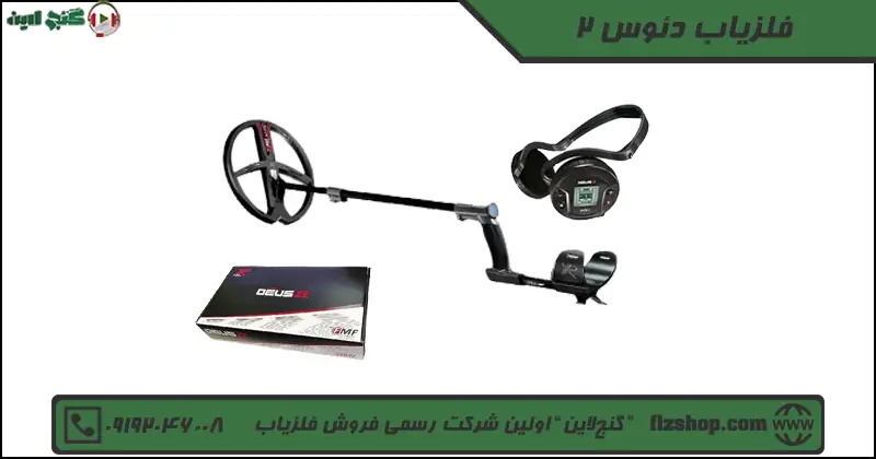 فلزیاب دئوس 2