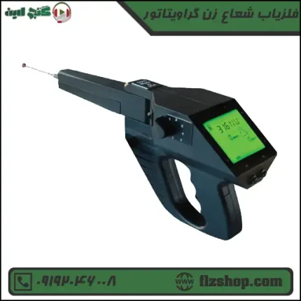 قیمت فلزیاب شعاع زن گراویتاتور