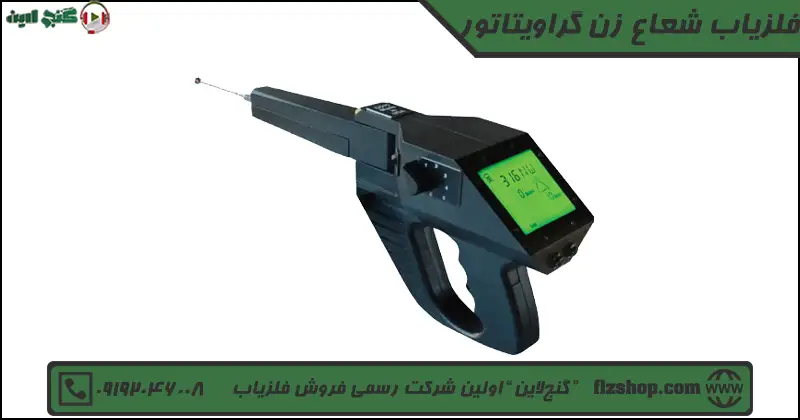 فلزیاب شعاع زن گراویتاتور