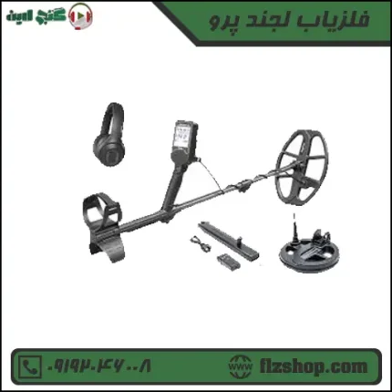 فلزیاب لجند پرو