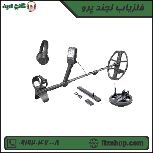 فلزیاب لجند پرو فلزیاب لجند پرو