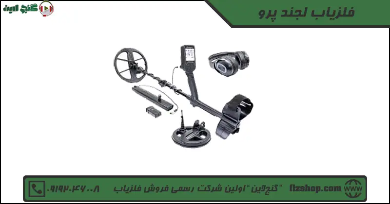 فلزیاب لجند پرو