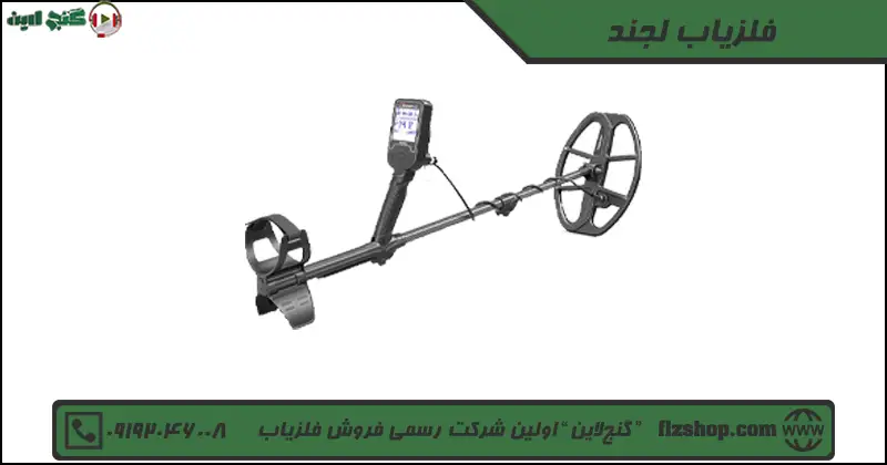 فلزیاب لجند