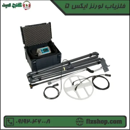 فلزیاب لورنز ایکس 5