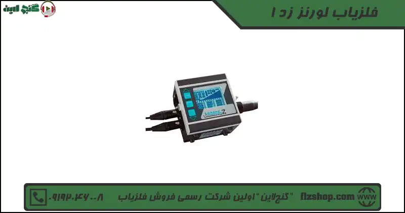 فلزیاب لورنز زد 1