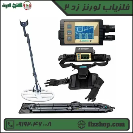 فلزیاب لورنز زد 2