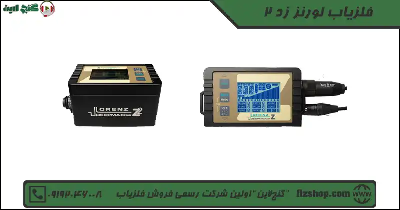 فلزیاب لورنز زد 2