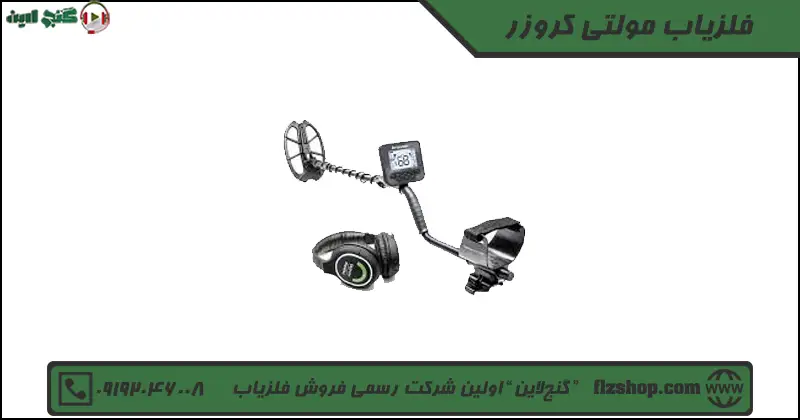 فلزیاب مولتی کروزر