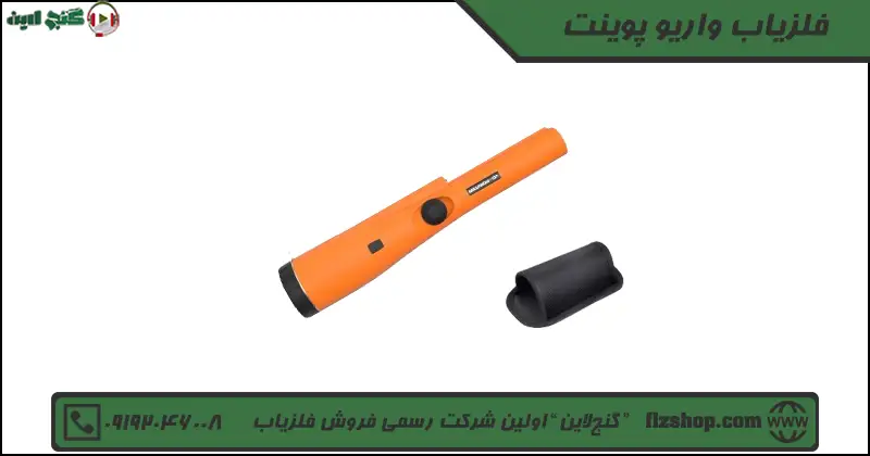 فلزیاب واریو پوینت